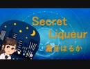 霜月はるか - Secret Liqueur【パワプロ応援曲】