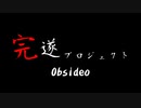 Obsideo ~ｵﾌﾞｼﾃﾞｨｵ~ 完遂プロジェクト パート1
