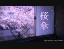 【オリジナル曲】桜傘 / hatotsuki feat.Merrow