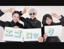 【呪術廻戦】さしすでエゴロック踊ってみた【コスプレ】