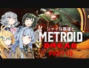 シャイな葵達とメトロイドドレッド part10【VOICEROID A.I.VOICE CeVIO AI実況】