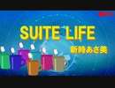 新時あさ美 - SUITE LIFE【パワプロ応援曲】
