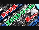 【ジャンクPC】ジャンクな部品で低予算ゲーミングPCを作ってみた結果...。