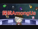 【VOICEROID実況】コサメの探偵Among Us【探偵アモアス】