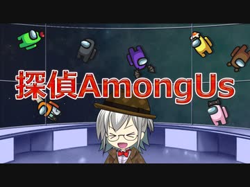 【VOICEROID実況】コサメの探偵Among Us【探偵アモアス】