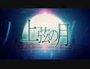 上弦の月/四五衛門