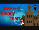 悪魔城ドラキュラ - Bloody tears【パワプロ応援曲】