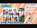 ＃56.5【シムズ4】赤ちゃん100人　俺が産む!!【ゆっくり実況】