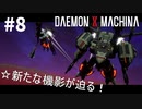 【二律背反】リートのDAEMON X MACHINA #8【TPS】