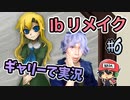 『Ibリメイク』をギャリーコスプレで実況＃6
