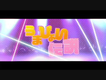 うまぴょい伝説 / 春瀬愛羅（Cover）