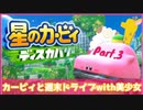 【ゲーム実況】カービィと週末ドライブwith美少女【星のカービィディスカバリー】Part.3