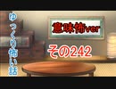 【意味怖】ゆっくり意味が分かると怖い話・意味怖242【ゆっくり】