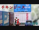 チキンレース（ボイスロイド劇場）