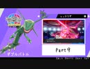 【ポケモン剣盾】えんじょい！ポケモン！！【Part9】