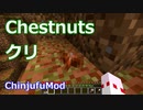 【Minecraft】クリについて (ChinjufuMod)