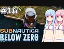 【Subnautica: Below Zero】#16 葵ちゃんはメスゴリラと再会します【VOICEROID実況】