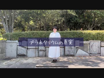 【ひま誕】　プラネタリウムの真実　【はかせ】