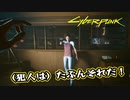 【Cyber Punk2077】サイバーまったりパンク Part 62【実況】