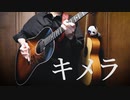 「キメラ」アコギでロックしてみた