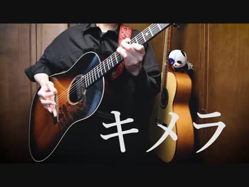 「キメラ」アコギでロックしてみた