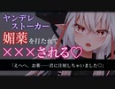 【監禁/ASMR】ヤンデレストーカーに媚薬を打たれて強制的に×××される【拘束/脅迫/男性向け/シチュエーションボイス】