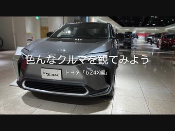 色んなクルマを観てみよう　トヨタ「ｂZ4X編」