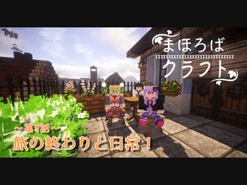 【Minecraft】まほろばクラフトpart12【結月ゆかり・弦巻マキ建築紹介】