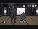 【実況】 誉れを捨てた武士の道 #52【Ghost of Tsushima】