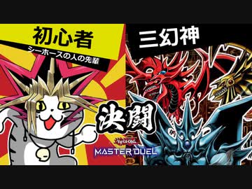 狙いはホルアクティ！？初心者は神デッキと決闘できるか？【遊戯王マスターデュエル】
