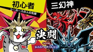 狙いはホルアクティ！？初心者は神デッキと決闘できるか？【遊戯王マスターデュエル】