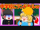 【ゆっくり茶番】中学生になったのに気分小学生のやつ【ネタ】