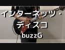 【弾いてみた】インターネッツ・ディスコ/buzzG【ギター】