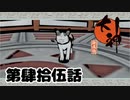 ＃４５　鳴き続けるネコ【大神　絶景版】