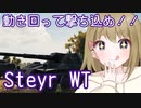 【WoT】Steyr WTは楽しいドイツ#76【ゆっくり実況】