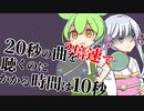 20秒の曲を2倍速で聴くのにかかる時間は10秒【つくよみちゃん・ずんだもん】