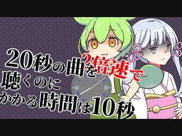 20秒の曲を2倍速で聴くのにかかる時間は10秒【つくよみちゃん・ずんだもん】