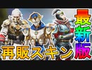 「アンシャックルド」で再販されるスキンが判明！！ここだけでしか入手できない超激レアスキンを見逃すな！！【リーク】【コレクションイベント】【APEX LEGENDS/エーペックスレジェンズ】
