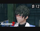 【ゼノブレイド2】「あなたの勝率は1％未満ですね」とか言ってそう【実況】♯12