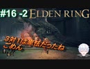 ＃16 -2　地上に戻って目指せアルター高原【ELDEN RING-エルデンリング-】【アーカイブ】