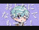 【初音ミク】おとなになってきてもーた！【オリジナル曲/ボカコレ2022春】