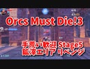 【Orcs Must Die!3 手荒い歓迎 Stage5 鉱滓エリア リベンジ】このステージがまだクリアできないんです…！少しずつギミックを覚えてクリアを目指す！