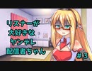 【AIのべりすと】リスナーが大好きなヤンデレ配信者ちゃん＃３