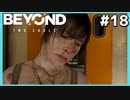敵地潜入作戦開始!!からの失敗【BEYOND:Two Souls】#18