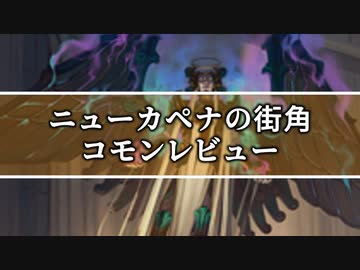 [MTG]パウパー目線で見る！「ニューカペナの街角」コモンレビュー[番外編]