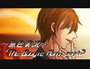 《無色実況》【探索ホラーADV】「The Boogie Man」part2