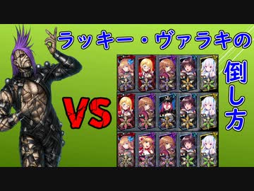 魔界級ラッキー・ヴァラキの倒し方