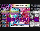 【デュエプレ】茜ちゃんの気まぐれデュエル　＃64【VOICEROID実況】