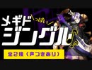 メギドっぽいジングルを作ってみた