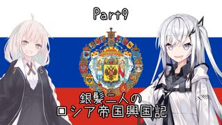 【EU4】銀髪二人のロシア帝国興国記 part9【ソフトウェアトーク実況】